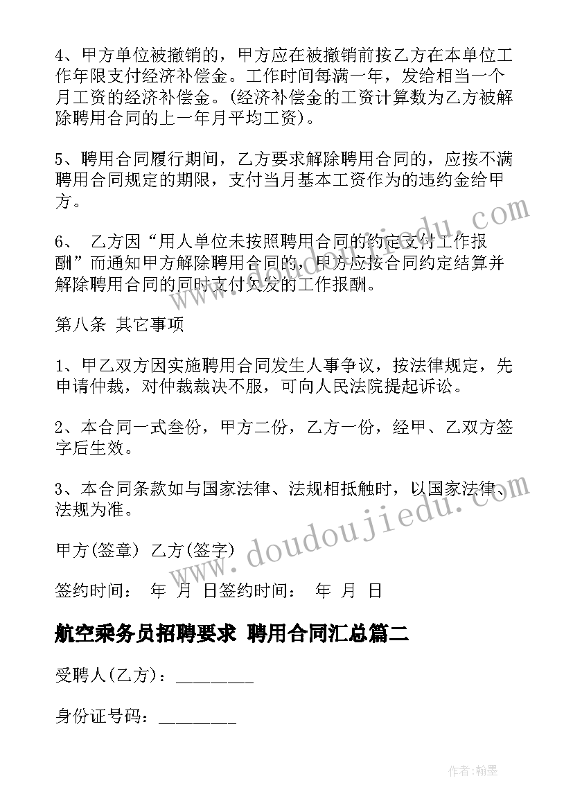 最新航空乘务员招聘要求 聘用合同(通用8篇)