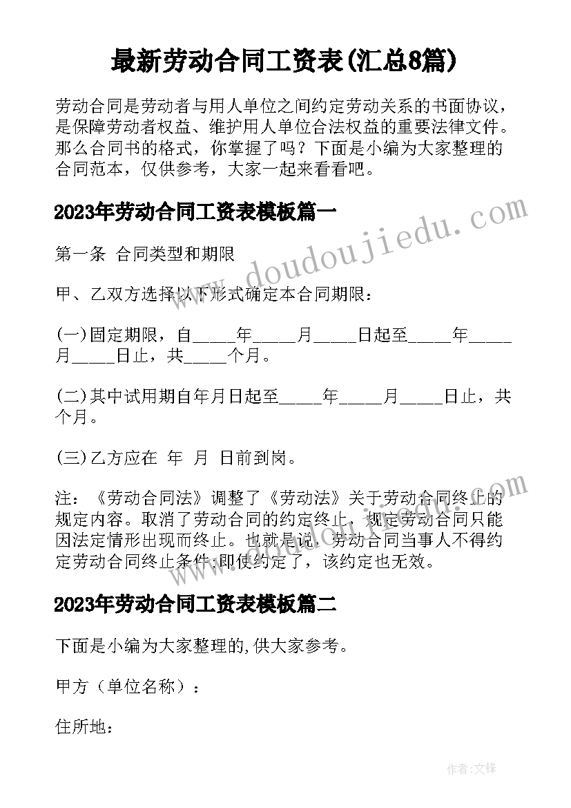 最新劳动合同工资表(汇总8篇)