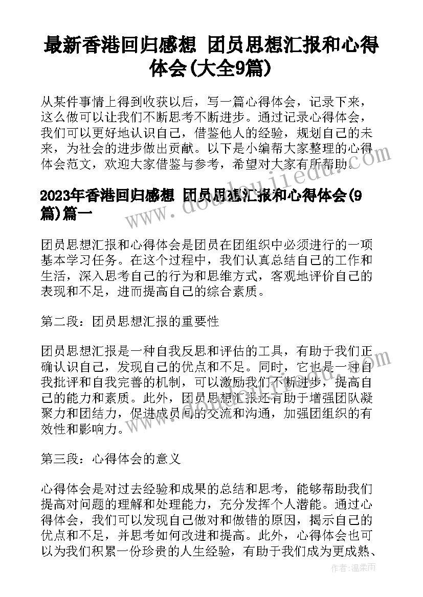 最新香港回归感想 团员思想汇报和心得体会(大全9篇)