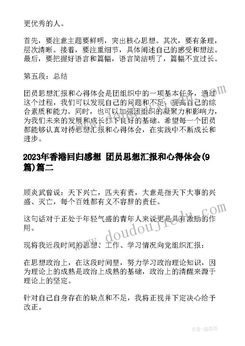 最新香港回归感想 团员思想汇报和心得体会(大全9篇)