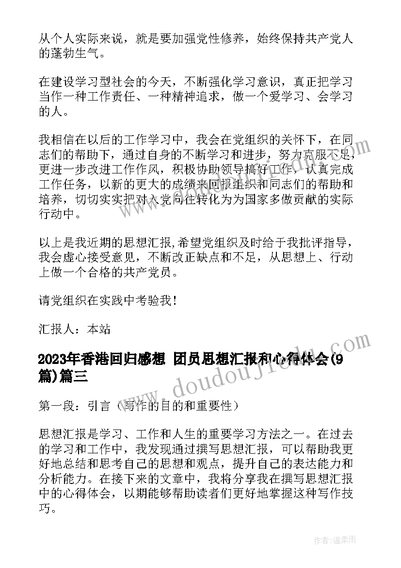 最新香港回归感想 团员思想汇报和心得体会(大全9篇)