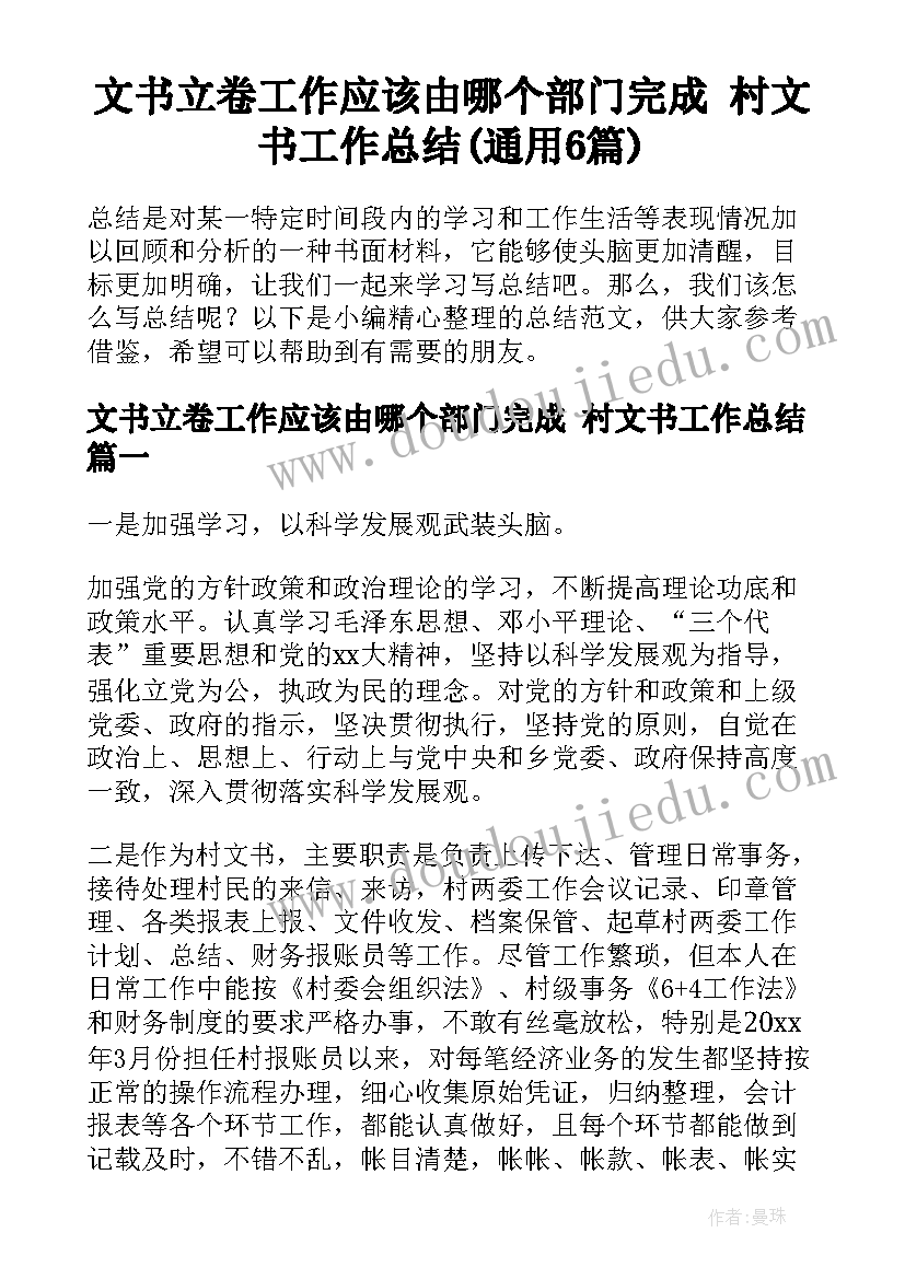 文书立卷工作应该由哪个部门完成 村文书工作总结(通用6篇)