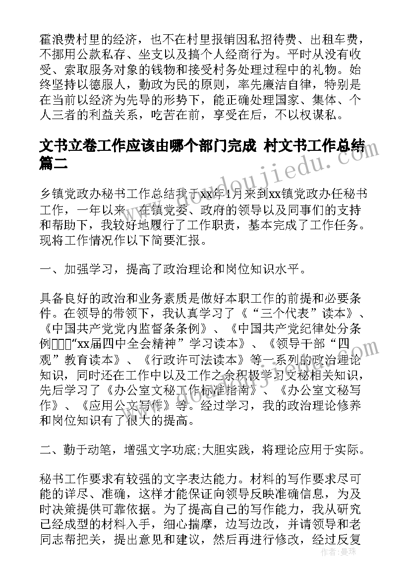 文书立卷工作应该由哪个部门完成 村文书工作总结(通用6篇)