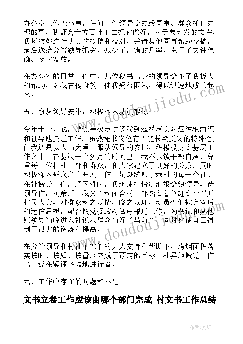 文书立卷工作应该由哪个部门完成 村文书工作总结(通用6篇)