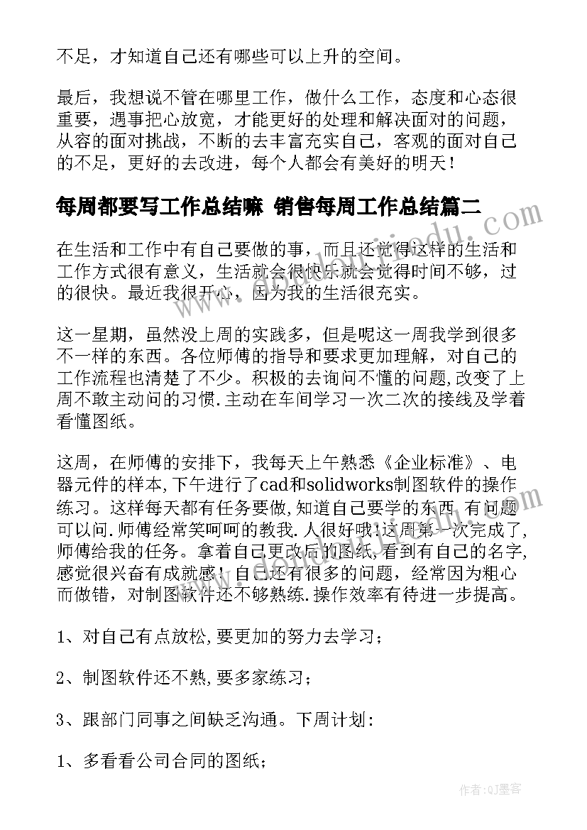 2023年每周都要写工作总结嘛 销售每周工作总结(优秀9篇)