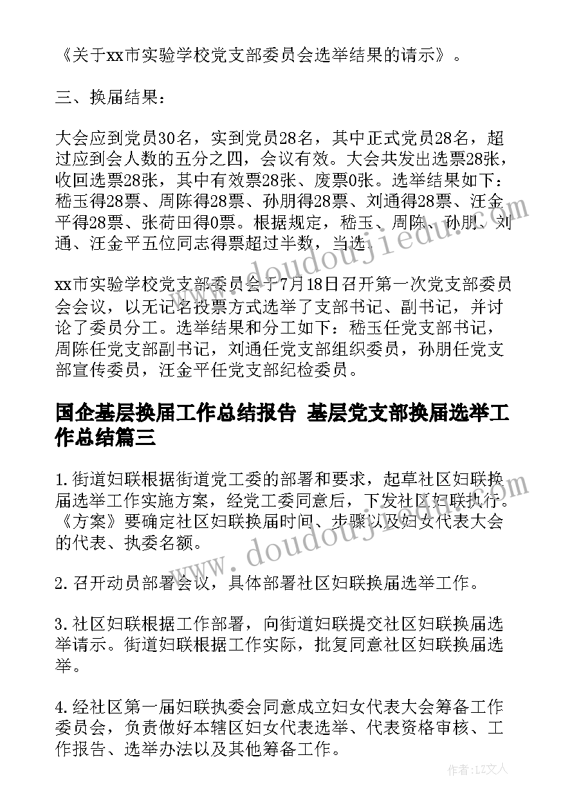 国企基层换届工作总结报告 基层党支部换届选举工作总结(优质5篇)