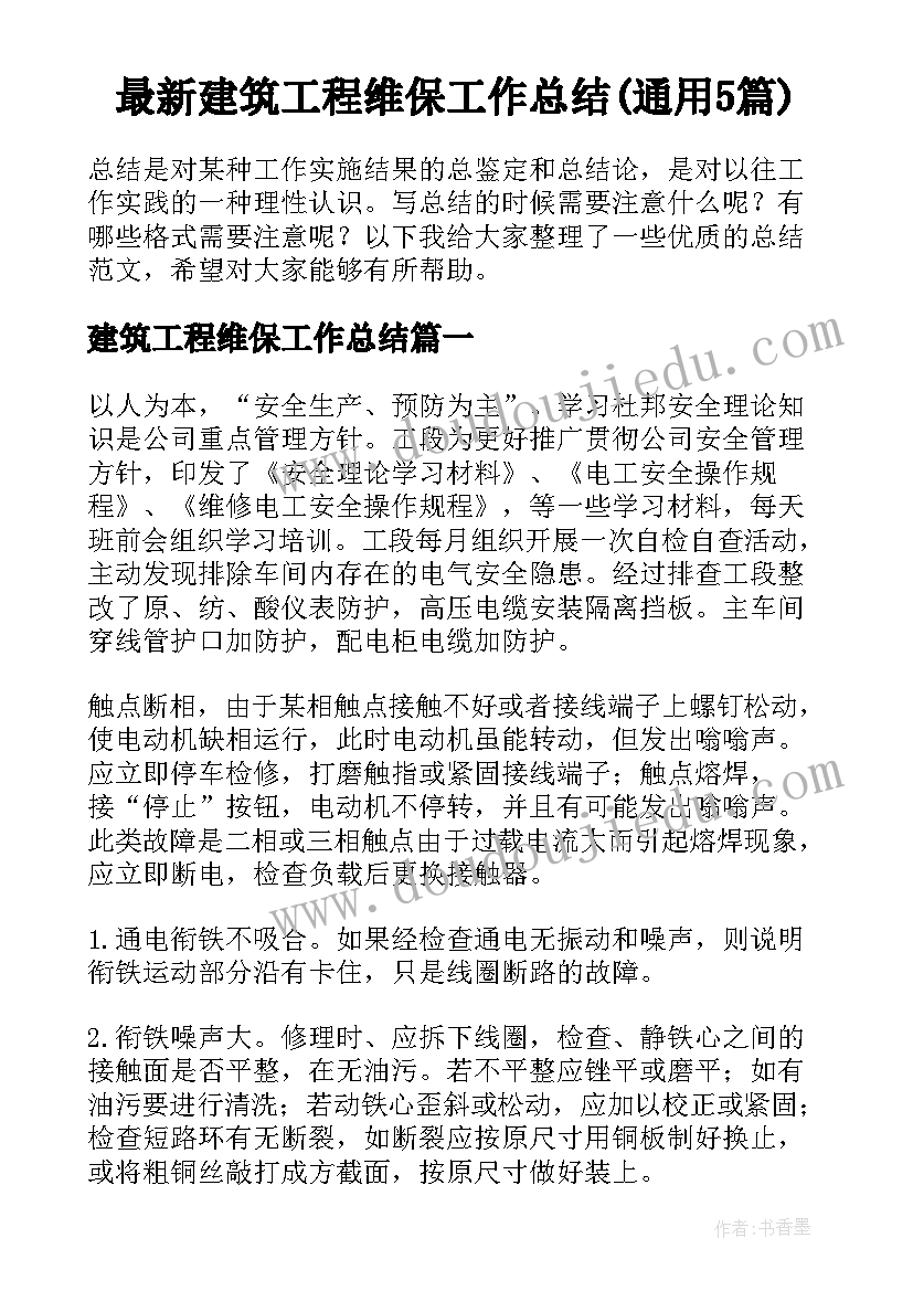 最新建筑工程维保工作总结(通用5篇)