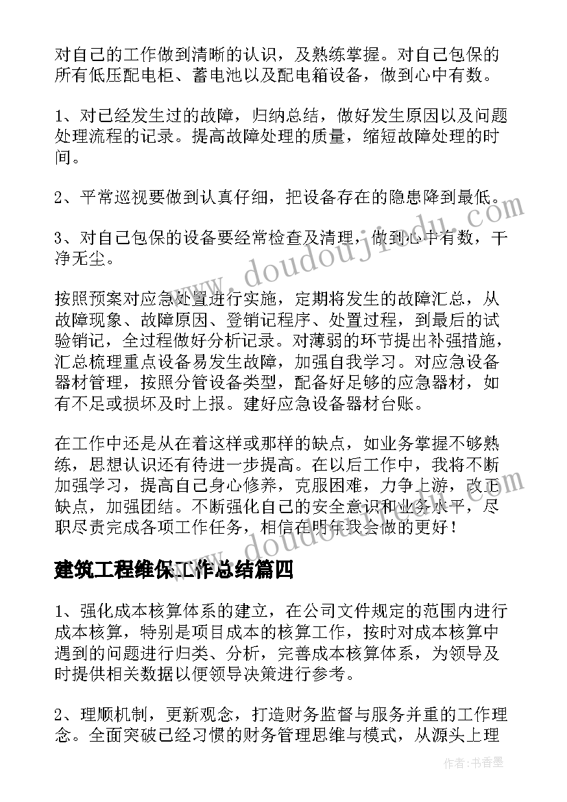 最新建筑工程维保工作总结(通用5篇)