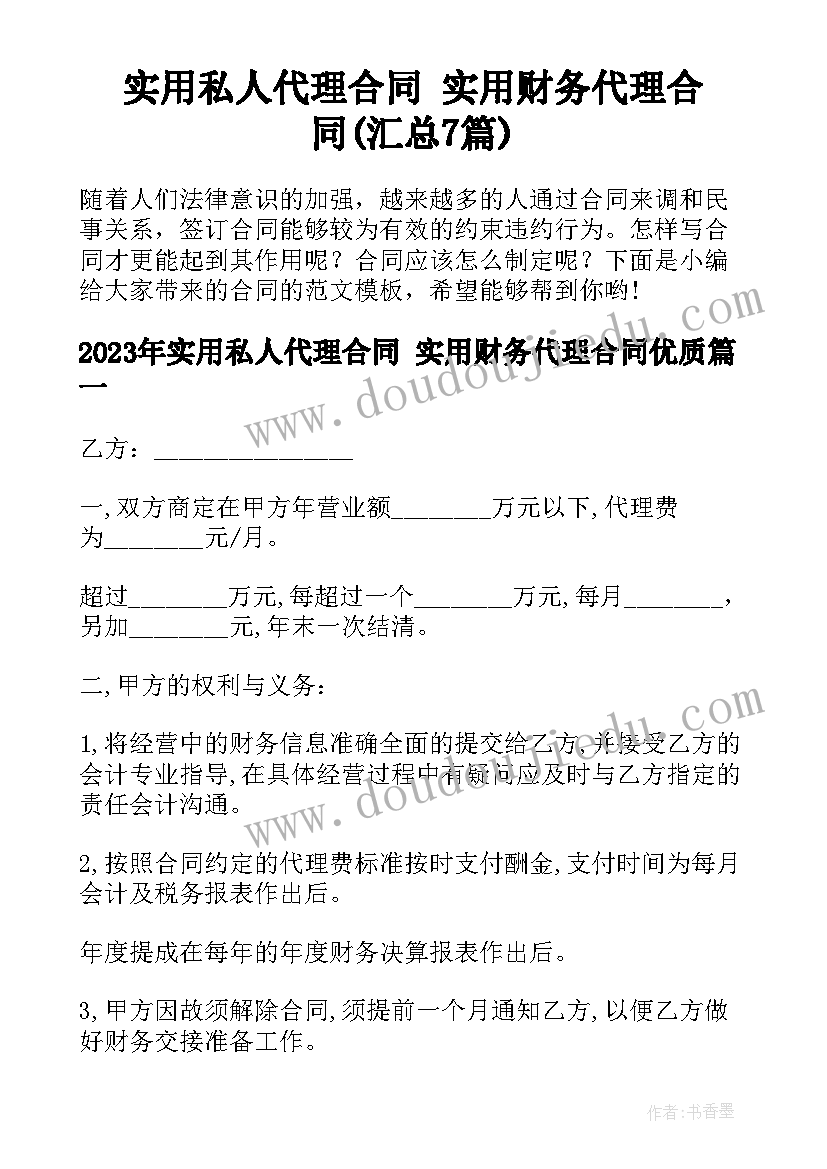 实用私人代理合同 实用财务代理合同(汇总7篇)