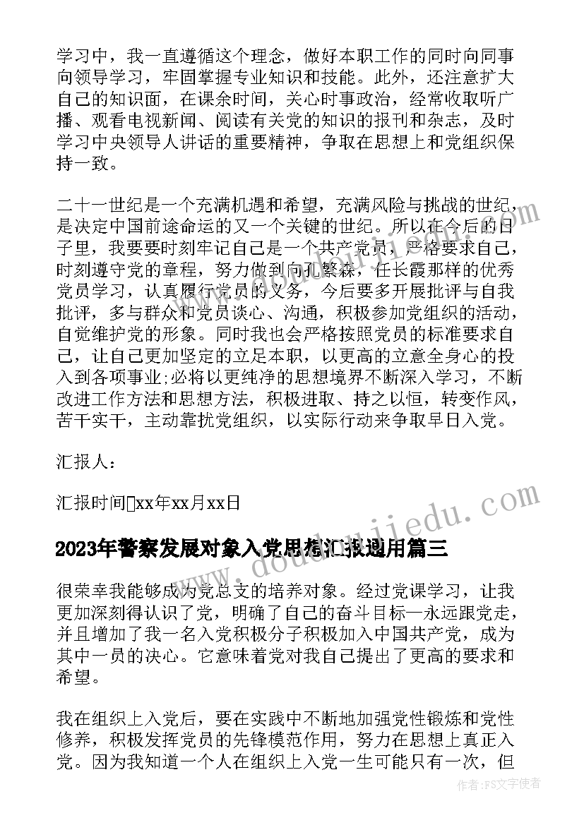 最新警察发展对象入党思想汇报(模板6篇)