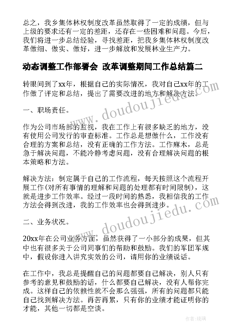 最新动态调整工作部署会 改革调整期间工作总结(优质5篇)