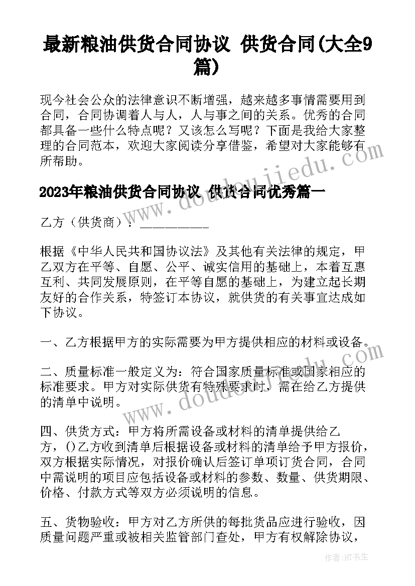 最新粮油供货合同协议 供货合同(大全9篇)