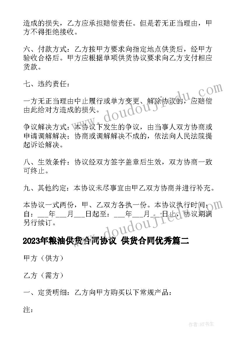 最新粮油供货合同协议 供货合同(大全9篇)