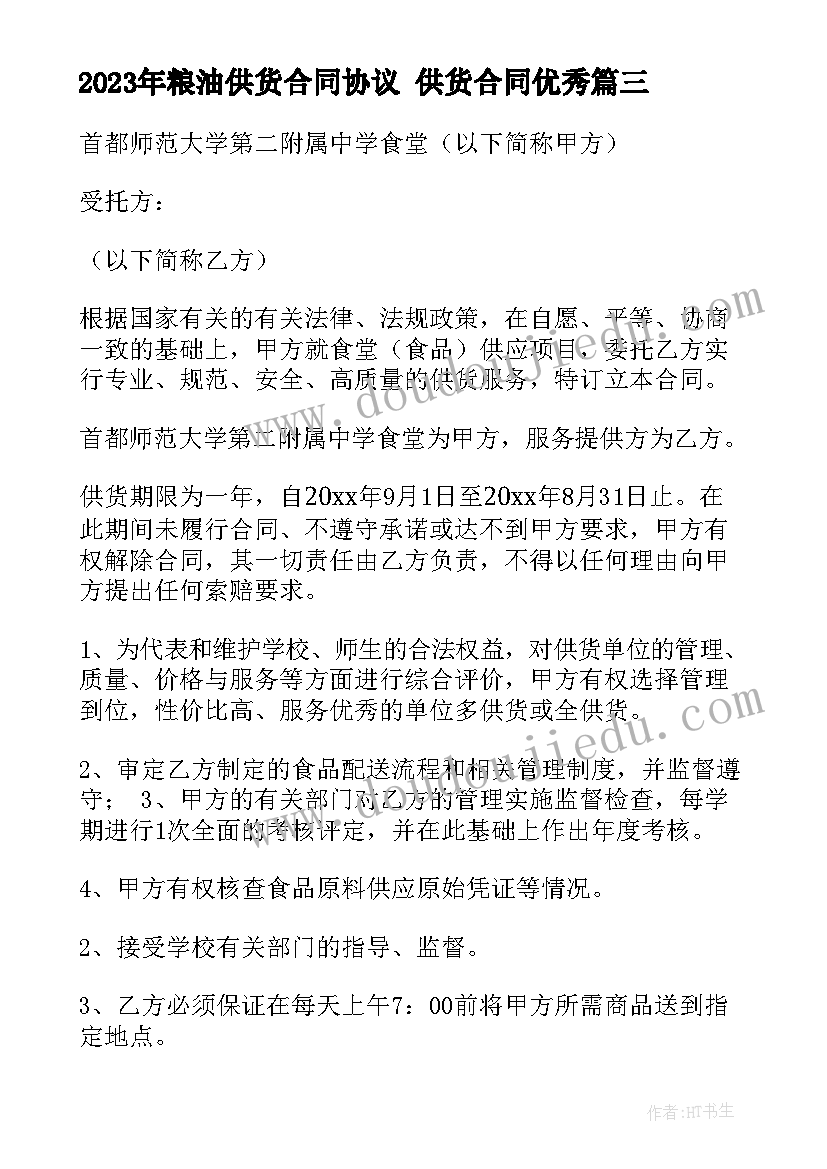 最新粮油供货合同协议 供货合同(大全9篇)