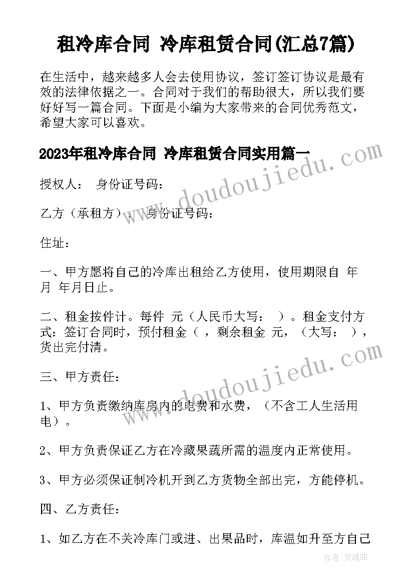 租冷库合同 冷库租赁合同(汇总7篇)