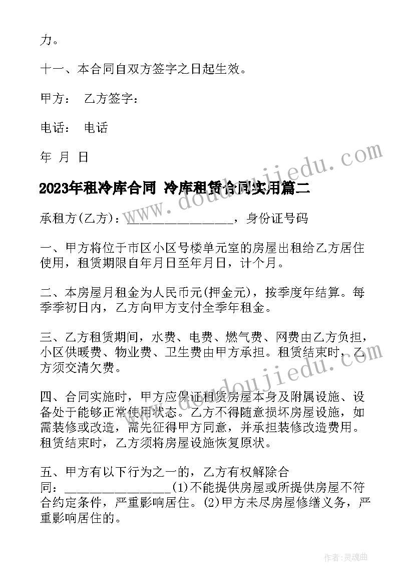 租冷库合同 冷库租赁合同(汇总7篇)