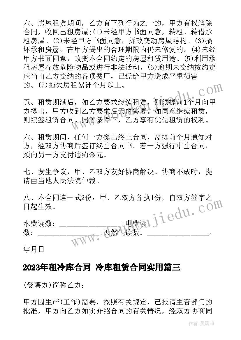 租冷库合同 冷库租赁合同(汇总7篇)