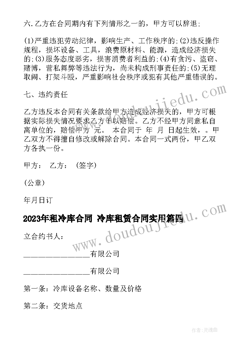 租冷库合同 冷库租赁合同(汇总7篇)