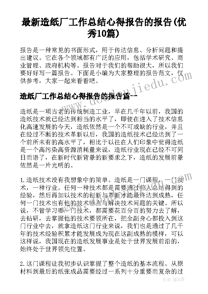 最新造纸厂工作总结心得报告的报告(优秀10篇)