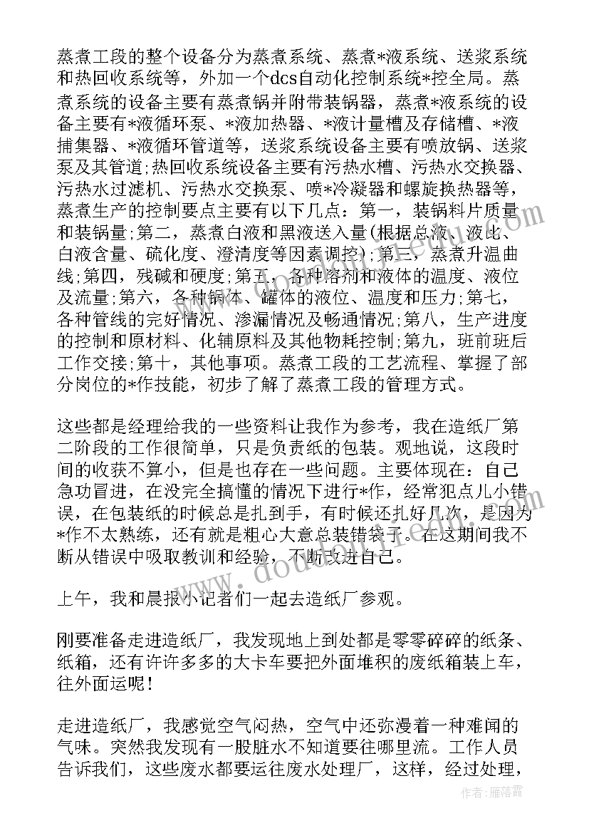 最新造纸厂工作总结心得报告的报告(优秀10篇)