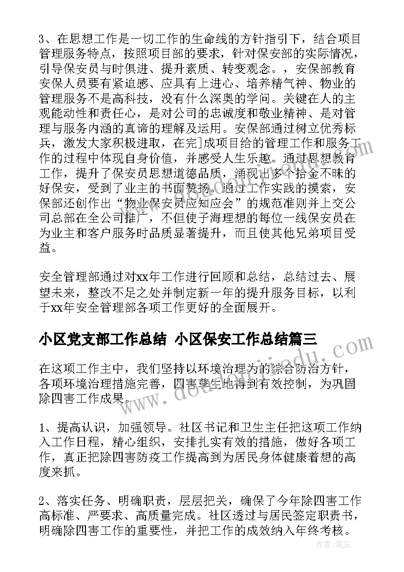 2023年小区党支部工作总结 小区保安工作总结(优秀5篇)