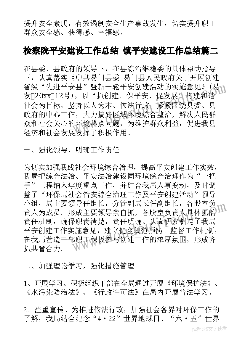 最新检察院平安建设工作总结 镇平安建设工作总结(精选9篇)