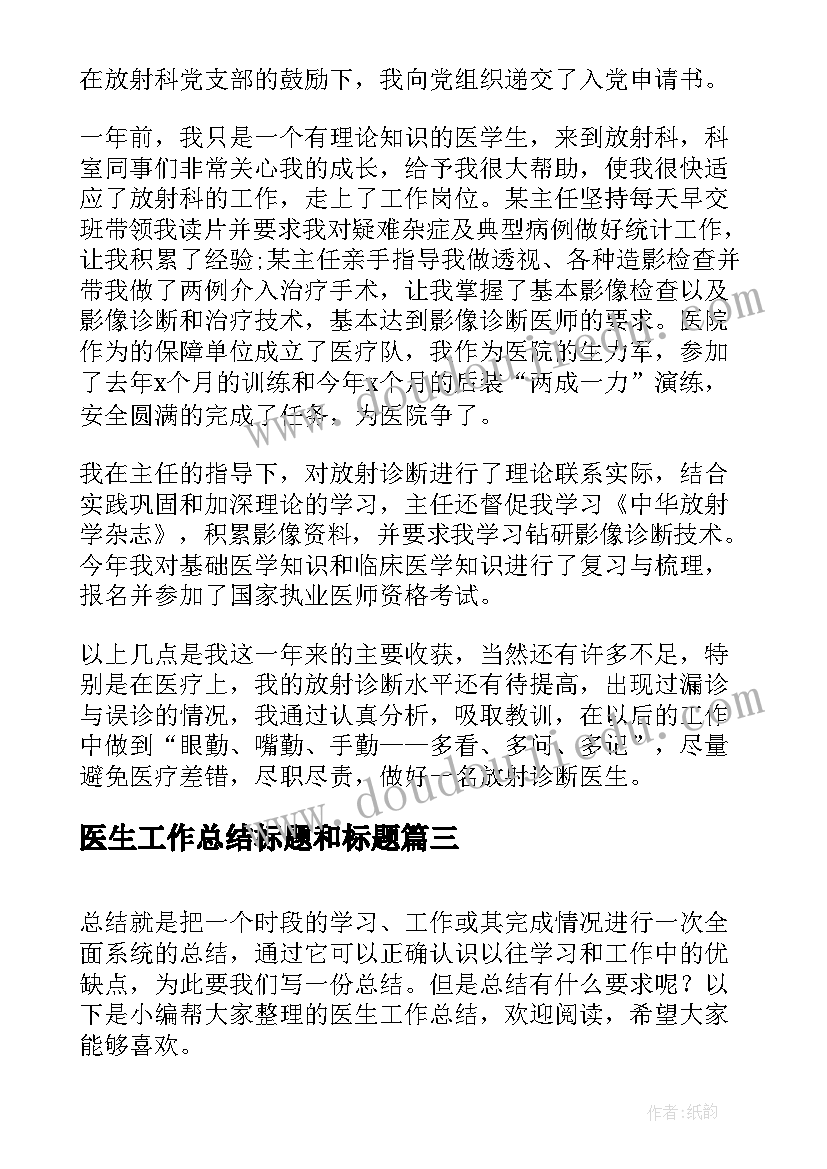 最新医生工作总结标题和标题(通用7篇)