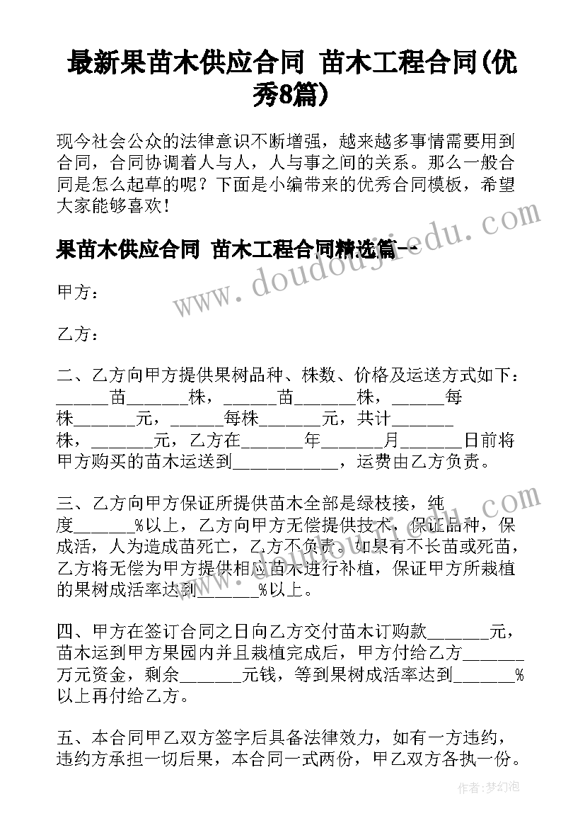 最新果苗木供应合同 苗木工程合同(优秀8篇)