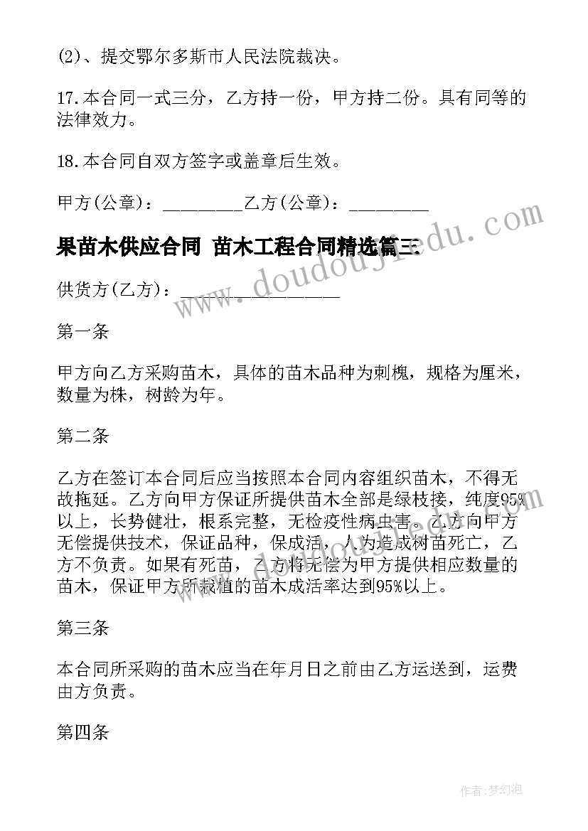 最新果苗木供应合同 苗木工程合同(优秀8篇)