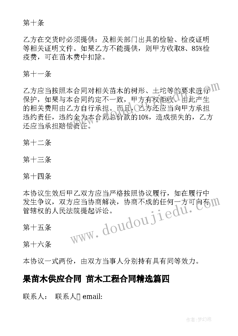 最新果苗木供应合同 苗木工程合同(优秀8篇)