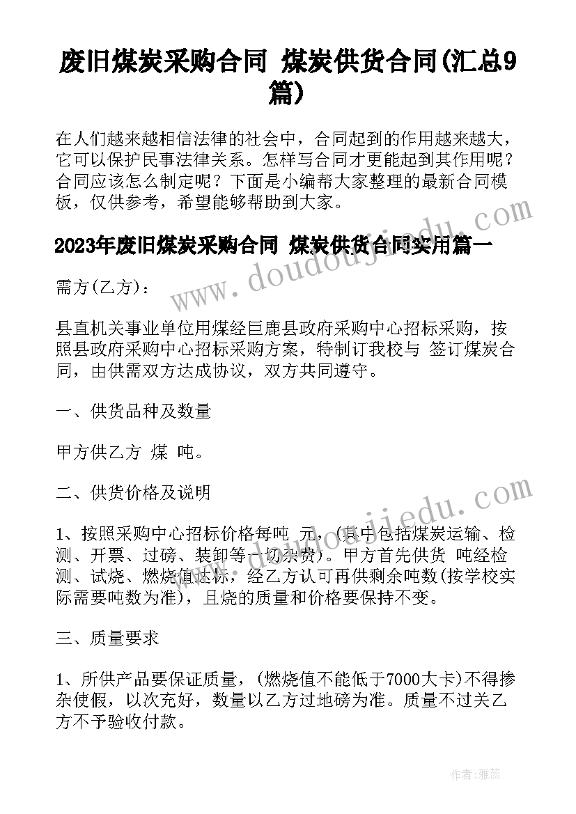 废旧煤炭采购合同 煤炭供货合同(汇总9篇)