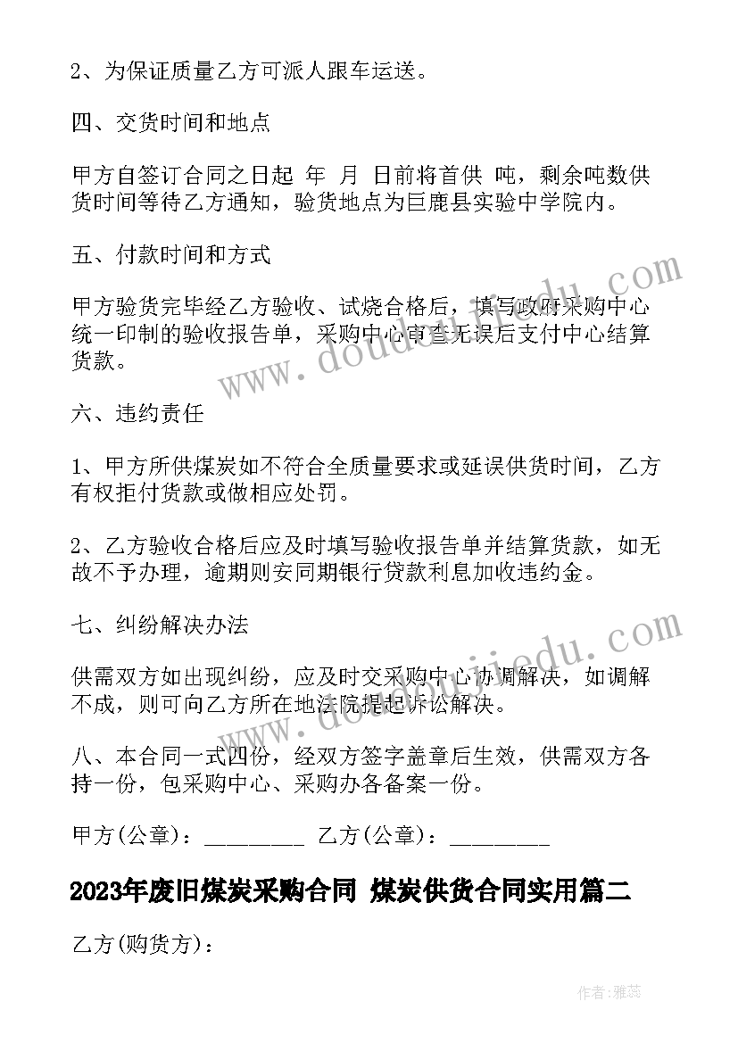 废旧煤炭采购合同 煤炭供货合同(汇总9篇)