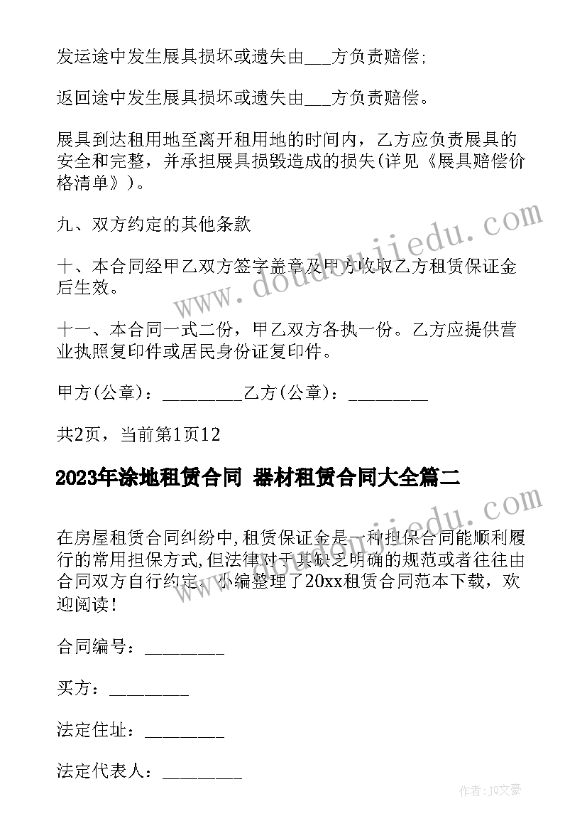 最新涂地租赁合同 器材租赁合同(大全10篇)