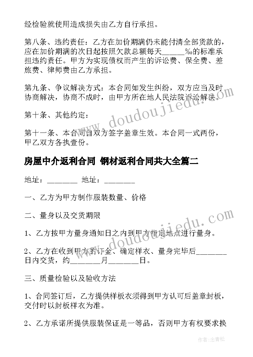 房屋中介返利合同 钢材返利合同共(模板8篇)