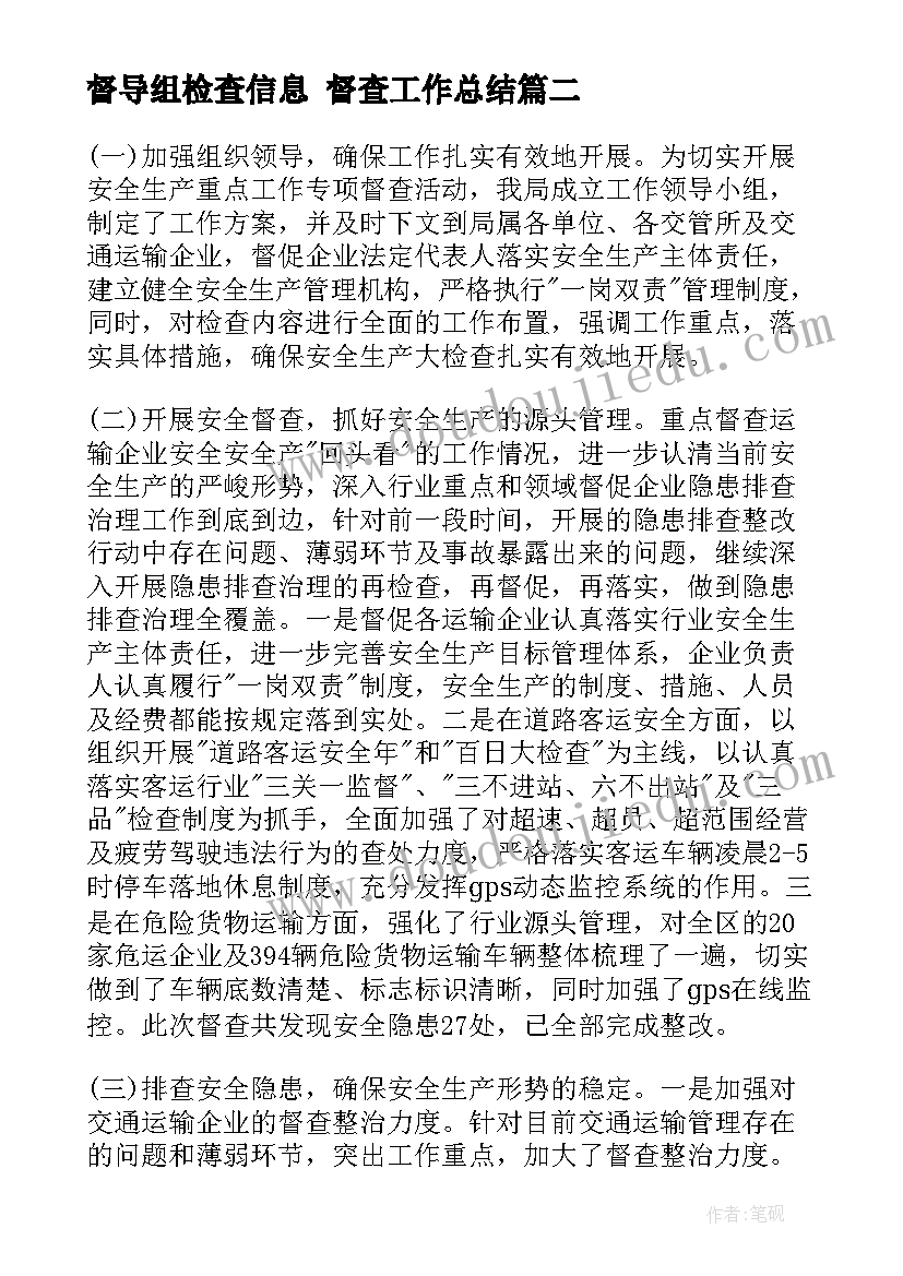 最新督导组检查信息 督查工作总结(模板6篇)