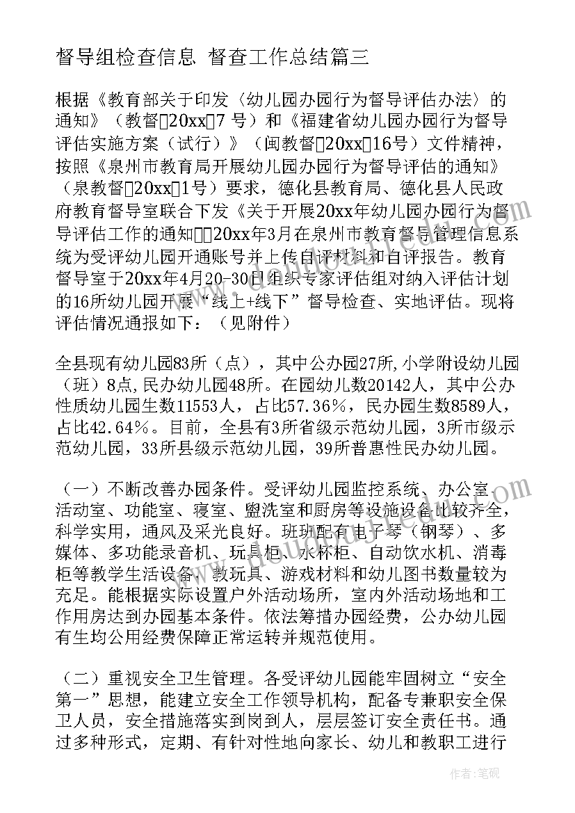 最新督导组检查信息 督查工作总结(模板6篇)