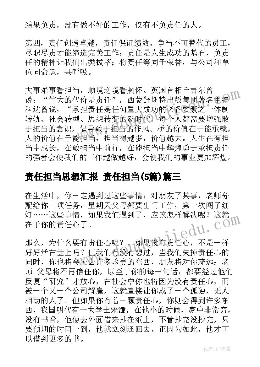 最新责任担当思想汇报 责任担当(优秀5篇)