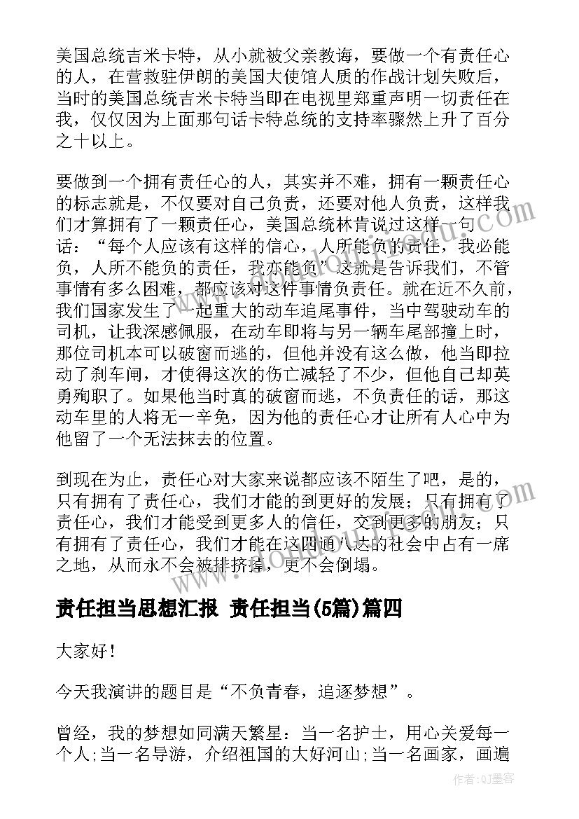 最新责任担当思想汇报 责任担当(优秀5篇)