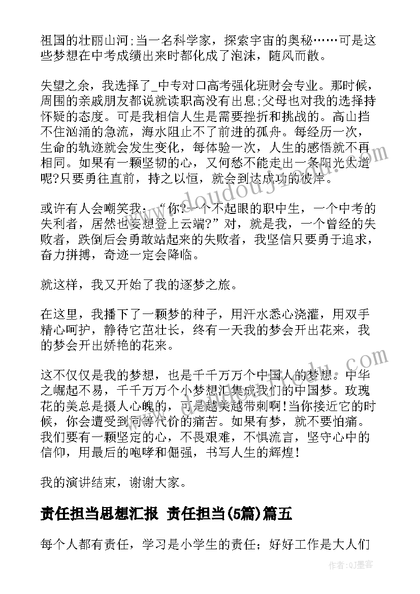 最新责任担当思想汇报 责任担当(优秀5篇)