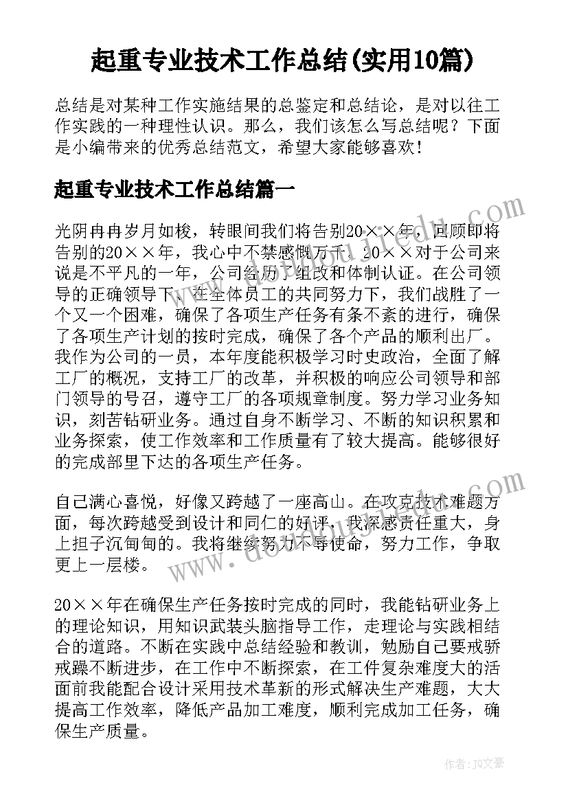 起重专业技术工作总结(实用10篇)