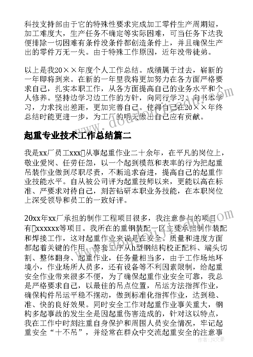 起重专业技术工作总结(实用10篇)