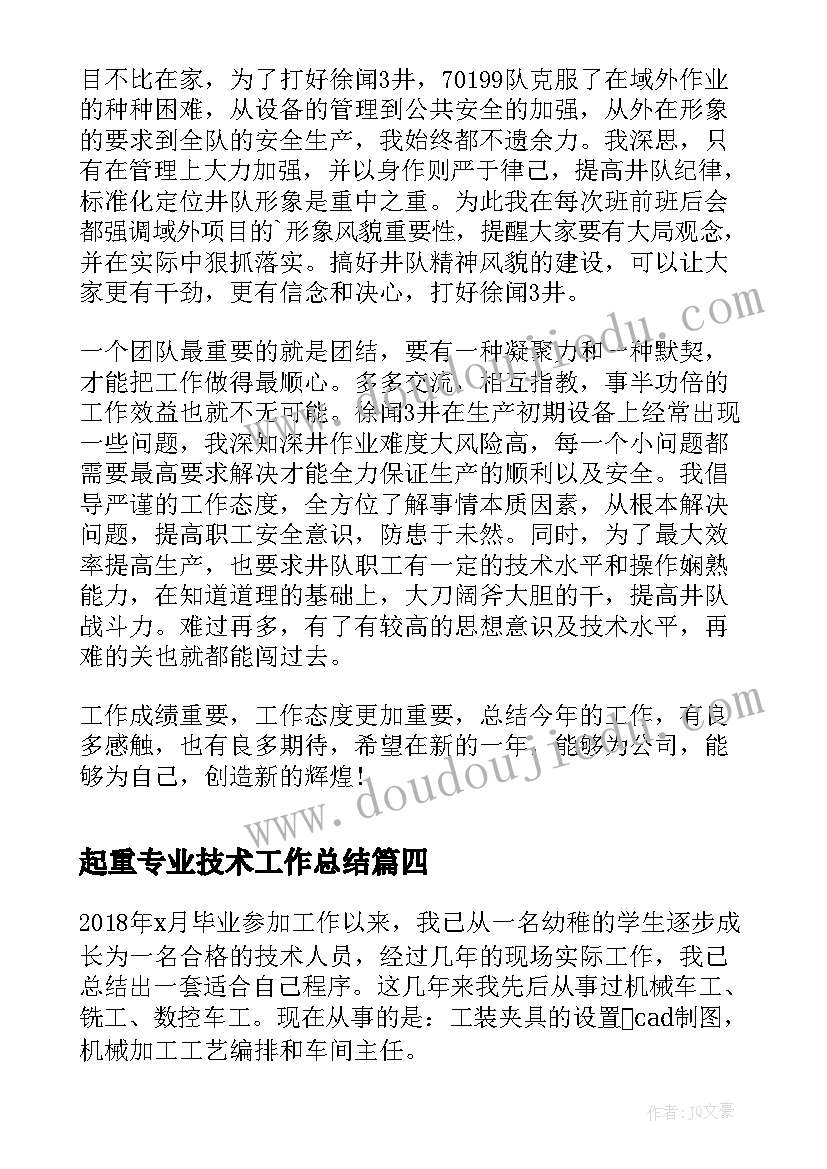 起重专业技术工作总结(实用10篇)