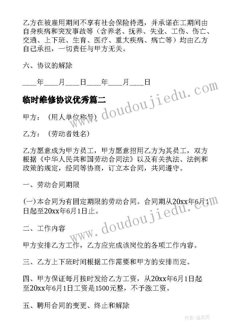 2023年临时维修协议(汇总10篇)