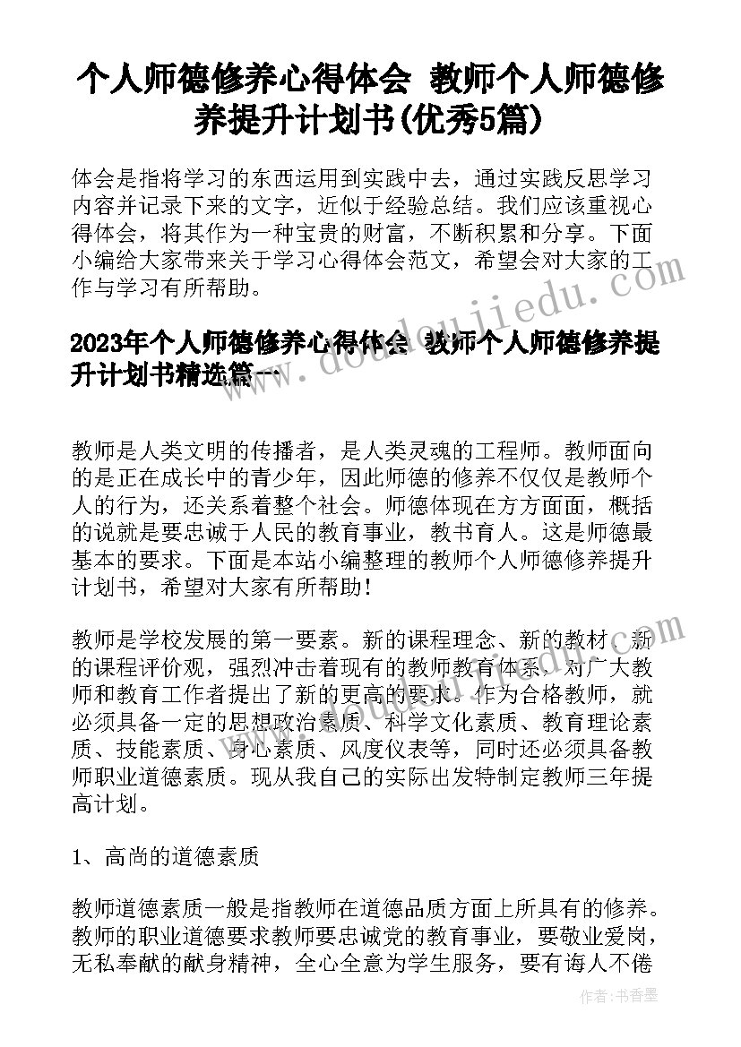 个人师德修养心得体会 教师个人师德修养提升计划书(优秀5篇)