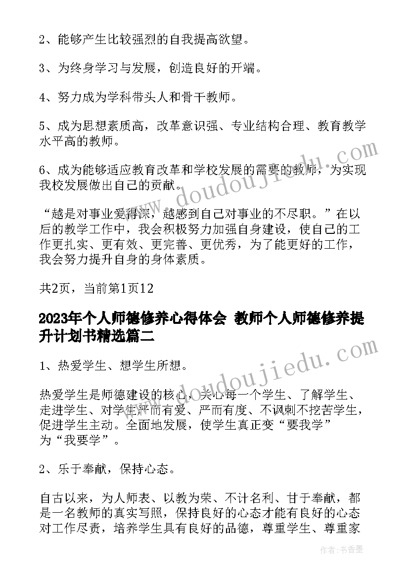 个人师德修养心得体会 教师个人师德修养提升计划书(优秀5篇)