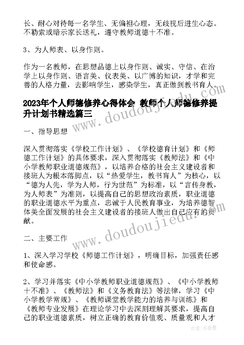 个人师德修养心得体会 教师个人师德修养提升计划书(优秀5篇)