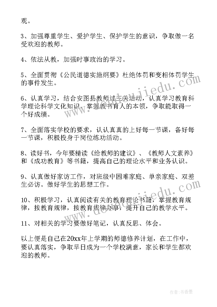 个人师德修养心得体会 教师个人师德修养提升计划书(优秀5篇)