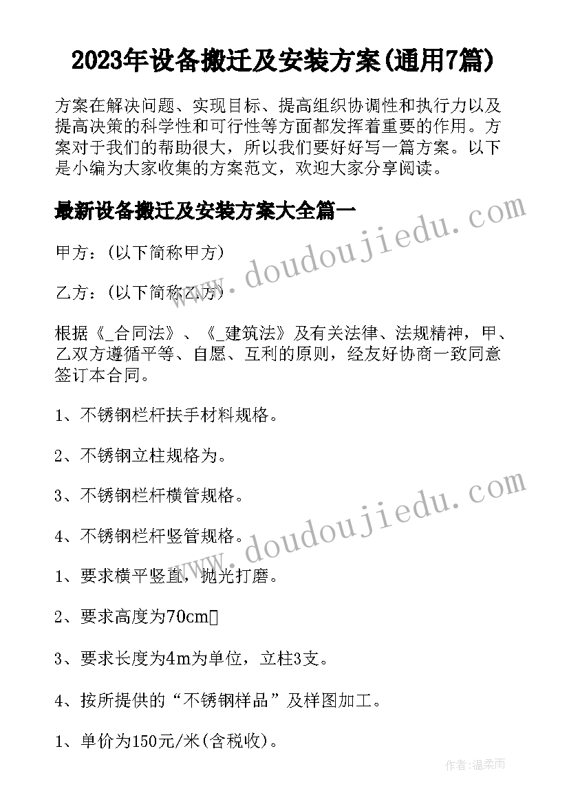 2023年设备搬迁及安装方案(通用7篇)