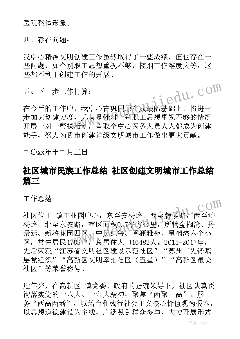 最新社区城市民族工作总结 社区创建文明城市工作总结(实用10篇)