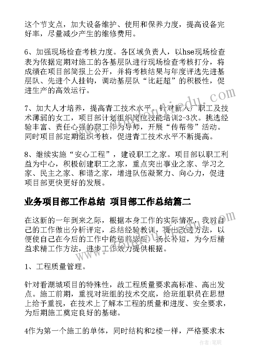 业务项目部工作总结 项目部工作总结(模板6篇)